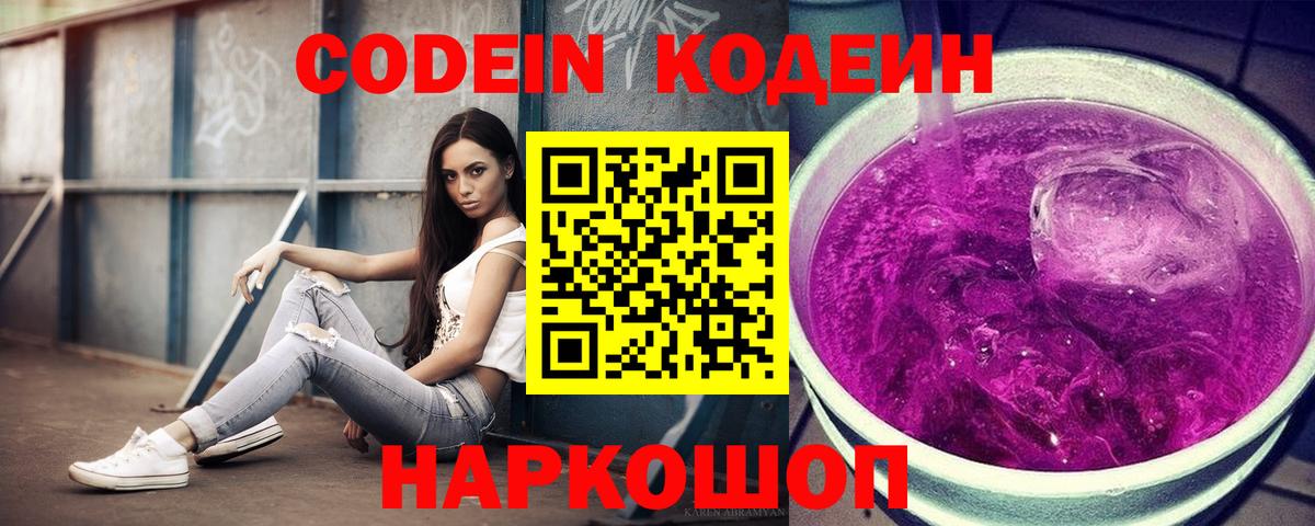 Codein напиток Lean (лин)  Вход с VPN  Долгопрудный 