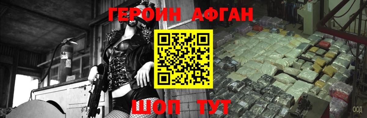 Героин Афган Долгопрудный